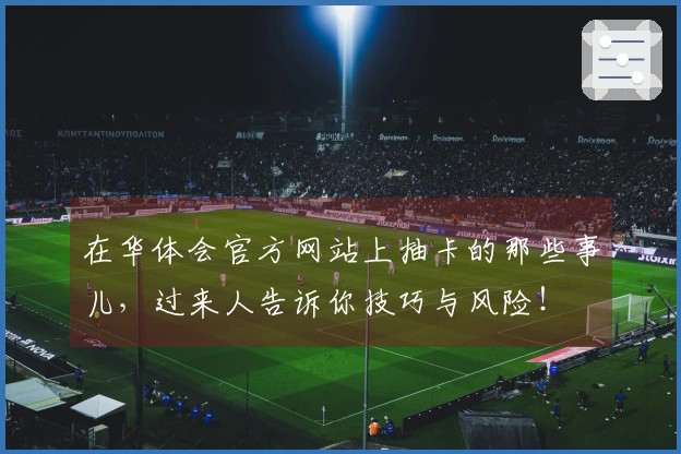 在华体会官方网站上抽卡的那些事儿，过来人告诉你技巧与风险！