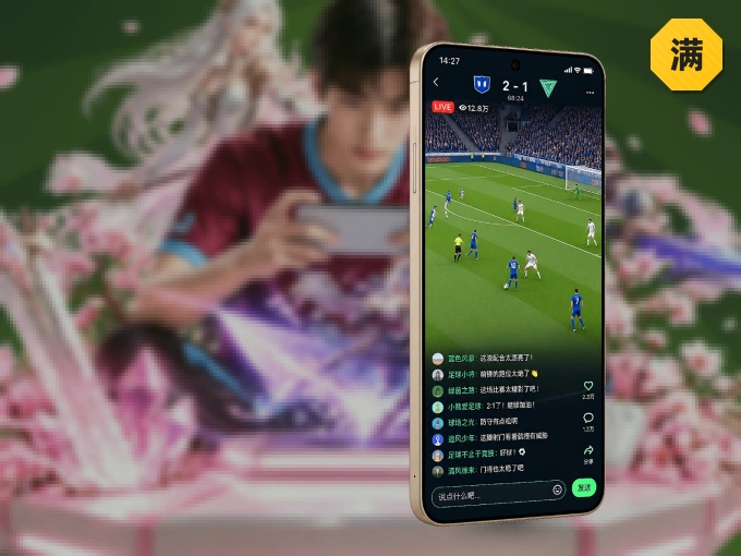 满冠体育 APP，装一次不再错过开赛